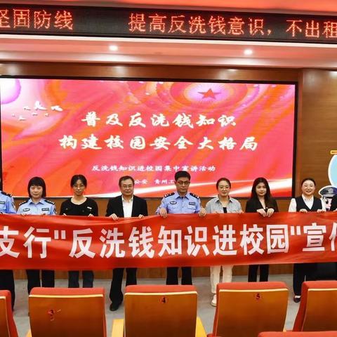 中国工商银行青州支行开展“反洗钱知识进校园”宣传活动