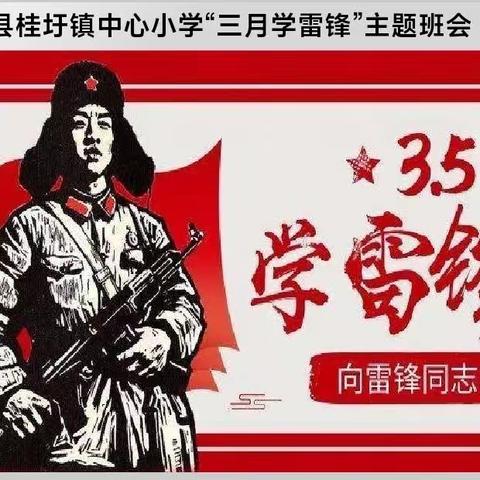 【党建+德育】弘扬雷锋精神，争做时代先锋——郁南县桂圩镇中心小学2024年“学雷锋主题活动月”实践活动