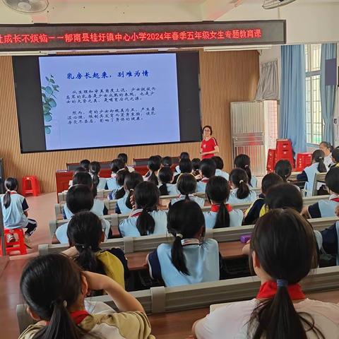 【德育+心理】让成长不烦恼——郁南县桂圩镇中心小学2024年春季五年级女生心理健康暨防性侵知识讲座