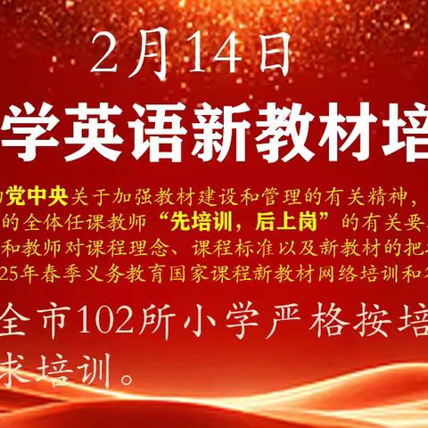 聚焦英语新教材，开启教学新征程 ——邹城市小学英语教师参加山东省 2025年春季义务教育国家课程新教材网络培训活动纪实