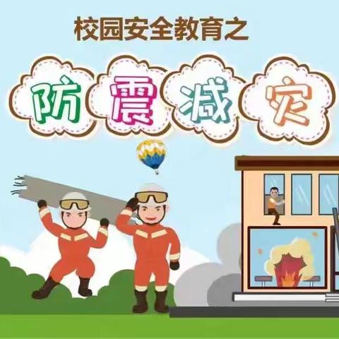 “防震演练，安全童行” ——姜屯镇中心小学红荷路校区安全演练纪实