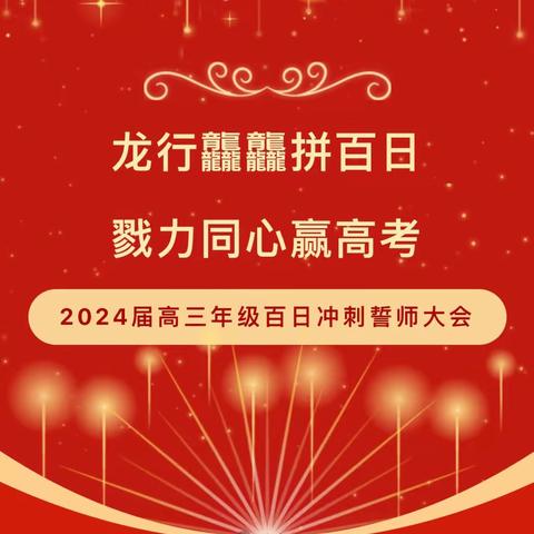 龙行龘龘拼百日，戮力同心赢高考 ——南城二中2024届高三年级百日冲刺誓师大会