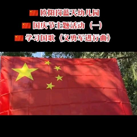 穿越历史长廊，牢记初心使命 ----欧阳岗蓝天幼儿园国庆节主题活动