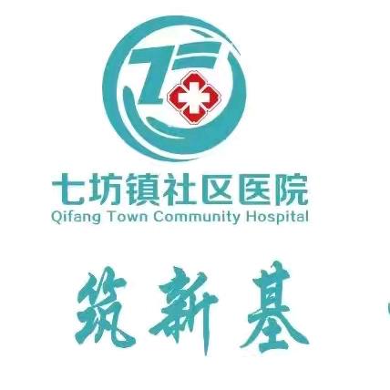 义诊预告丨耳鼻喉头颈科及皮肤科专家将到七坊镇社区医院开展义诊活动