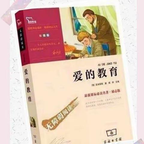 “懂得爱，传递爱”—南鹰小学东区3.1中队2023年春季第5期读书分享会之《爱的教育》