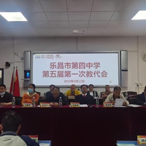 乐昌市第四中学第五届第一次教代会隆重召开