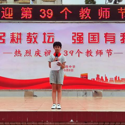 “躬耕教坛，强国有我” 乐昌市第四中学庆祝第39个教师节活动