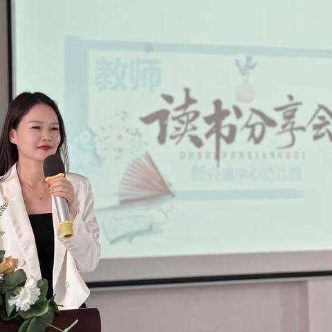 阅读相伴一生，助力全员成长——新兴镇中心幼儿园阅读系列活动教师篇