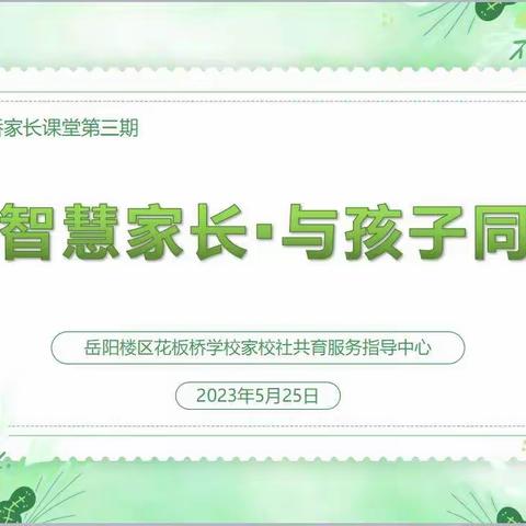 花板桥学校“做智慧家长·与孩子同行”家长课堂（三）