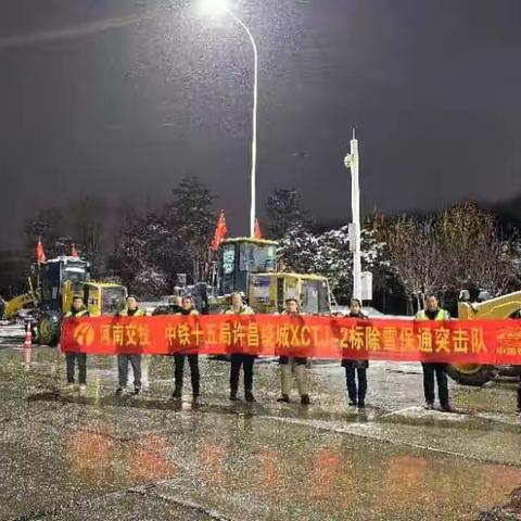 集团许昌绕城项目部派驻除雪机械协助许昌收费站进行除雪保通工作