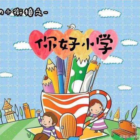 【参观小学初体验，幼小衔接促成长】——乐昌市梅花镇中心幼儿园参观小学活动