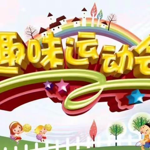 【快乐运动，精彩童年】——梅花镇中心幼儿园夏季趣味运动会🎊