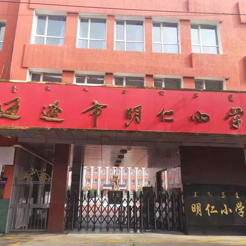 通辽市科尔沁区明仁实验小学南校区二年六班开展课外社会实践活动分享