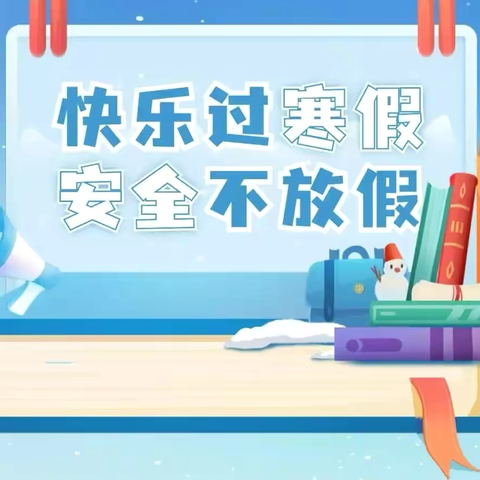 快乐寒假 安全相伴——覃塘区翰林小学2025年寒假安全致家长的一封信