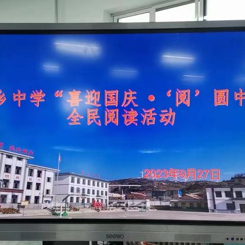 张棉乡中学“喜迎国庆•‘阅’圆中秋”朗诵活动