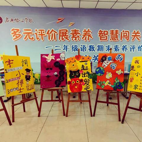 【启迪怡心学校·教学园地】多元评价展素养    智慧闯关乐无穷——启迪怡心学校扬帆年级期末素养闯关活动