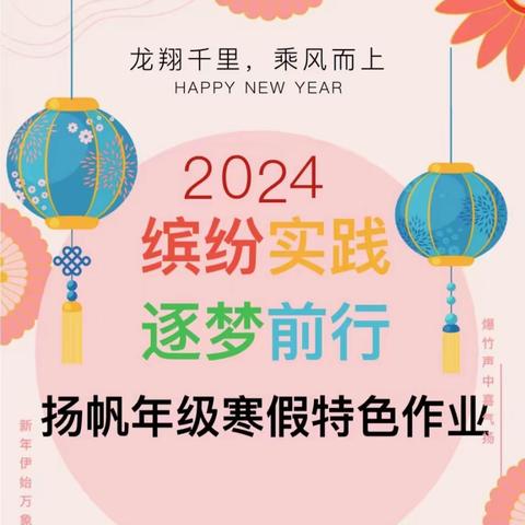 缤纷实践 逐梦前行——启迪怡心学校扬帆年级寒假特色活动