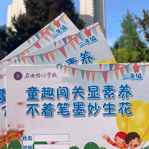 【启迪怡心学校·教学园地】童趣闯关显素养    不着笔墨妙生花——启迪怡心学校扬帆年级素养闯关活动