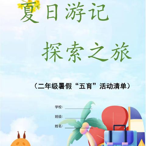 夏日游记   探索之旅——启迪怡心学校扬帆年级暑假“五育”活动手册