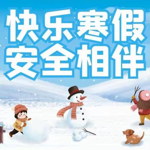 琼海市长坡镇欧村小学 2024年寒假放假通知暨致家长的一封信