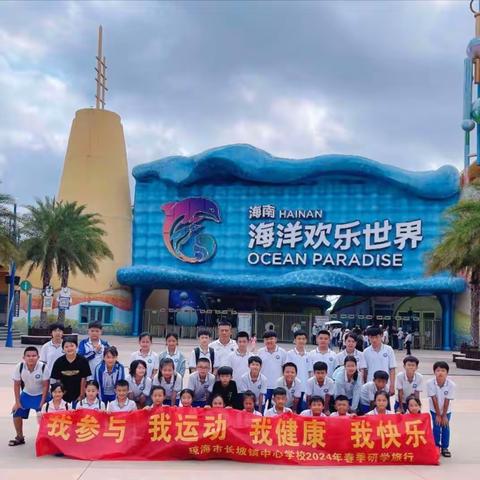 春光无限好，研学正当时——记琼海市长坡镇欧村小学2024年春季研学活动