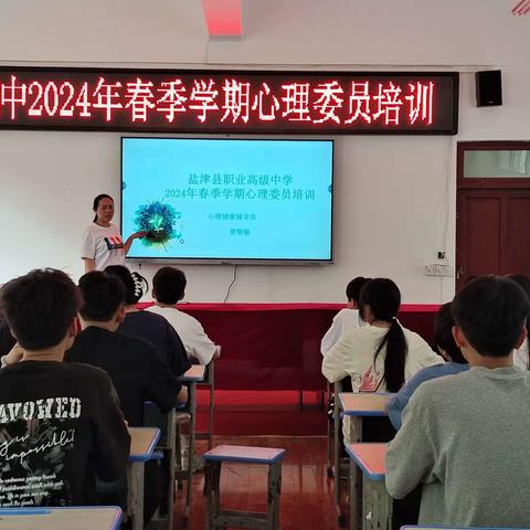 盐津县职业高级中学2024年春季学期心理委员培训