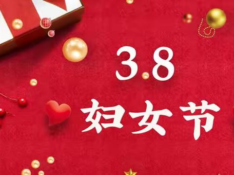 “筑梦新征程 巾帼绽芳华”——柏塘中心小学庆祝“三八”国际妇女节