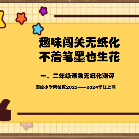 “趣味闯关无纸化 不着笔墨也生花”——回族小学两校区一、二年级无纸笔闯关活动