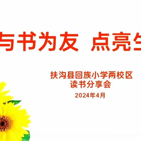 与书为友，点亮生活——扶沟县回族小学两校区教师读书分享