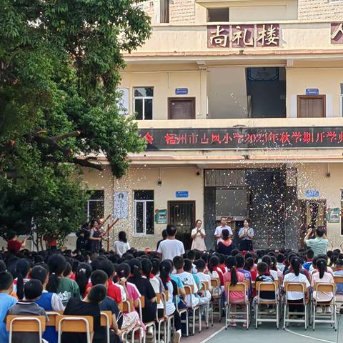 快乐起航，新学期争做古凤好少年——梧州市古凤小学2023年秋学期开学典礼