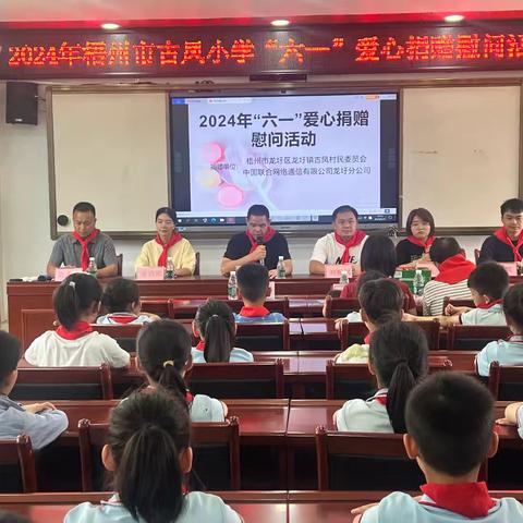 情系教育  爱暖童心——2024年梧州市古凤小学“六一”爱心捐赠慰问活动