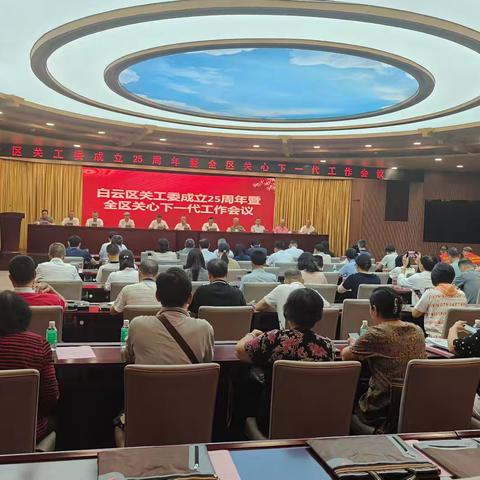 二十五载薪火传 银发护苗启新程——白云区关工委召开成立25周年暨全区关心下一代工作会议
