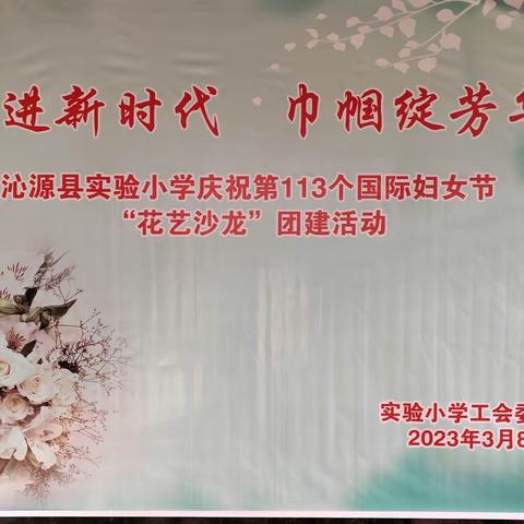 奋进新时代    巾帼绽芳华——沁源县实验小学庆祝第113个国际妇女节“花艺沙龙”团建活动