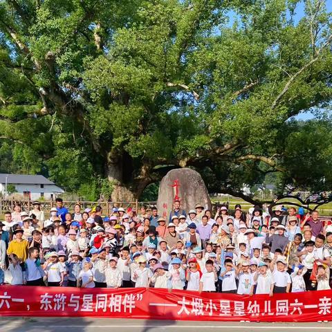 “童星闪耀过六一·东浒与星同相伴”——大塅小星星幼儿园六一亲子研学活动