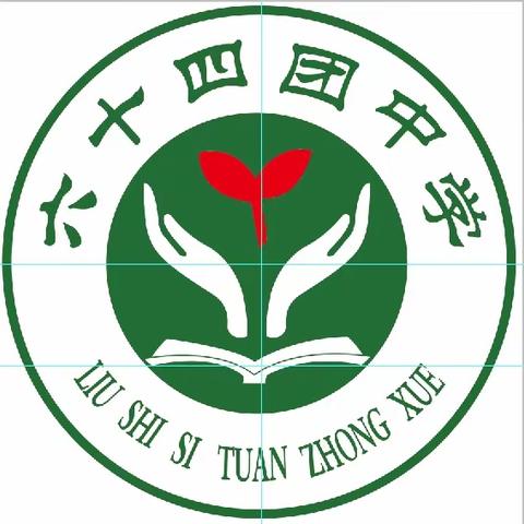 第四师六十四团中学招生简章