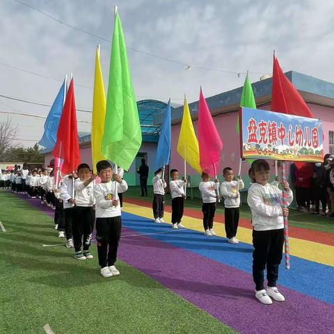 【“三抓三促”在行动】
“运动悦童心，健康助成长” ——宁县盘克镇中心幼儿园春季亲子运动会