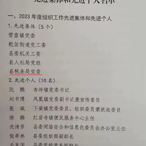 国家税务总局柞水县税务局荣获柞水县2023年度“组织工作先进集体”荣誉称号