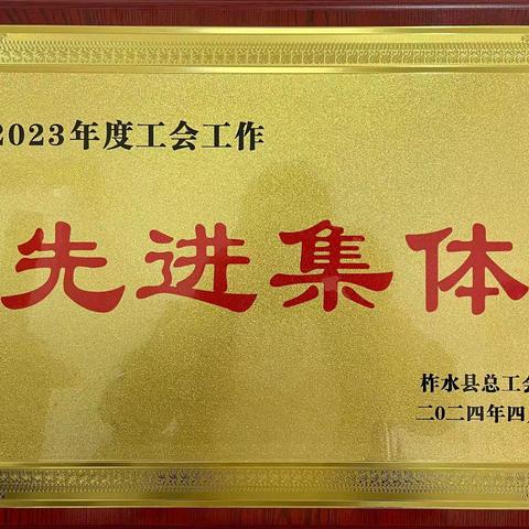 国家税务总局柞水县税务局荣获“2023年柞水县工会工作先进集体”