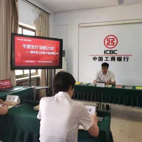 平原支行顺利召开“启航计划”—后备干部选聘工作会