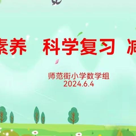 【师范街小学】 聚焦素养 科学复习 减负提质——师范街小学数学组教研活动