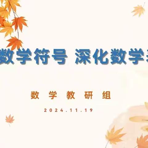 【师范街小学】 感知数学符号 深化数学表达 ———师范街小学数学教研活动