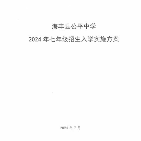 海丰县公平中学2024年 七年级招生入学实施方案