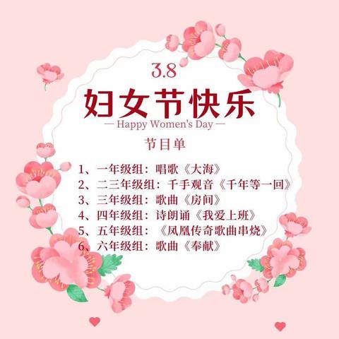 春暖花开季，欢庆三八节——荷湖中心小学“庆三八”妇女节晚会