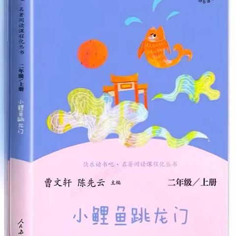 童话世界 阅读启航——同旺小学二3班9月份读《小鲤鱼跳龙门》整本书阅读分享会