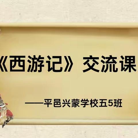 《西游记》交流课