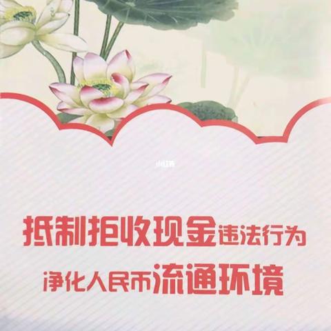 向拒收人民币现金说“不”