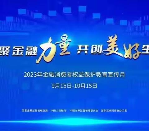 汇聚金融力量·共创美好生活——许都农商银行新区支行开展消费者权益保护宣传活动