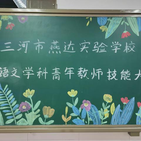 青年教师展风采，技能大赛促成长——2023年三河市燕达实验学校语文、数学青年教师技能大赛