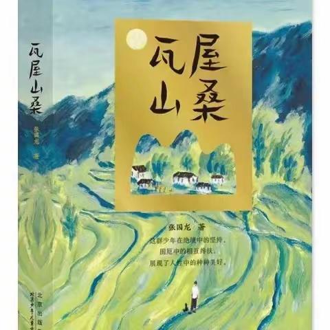 书香点缀童年，阅读浸润生命                      ——湄潭县茶城小学六（1）、五（7）中队开展《瓦屋山桑》读书分享活动