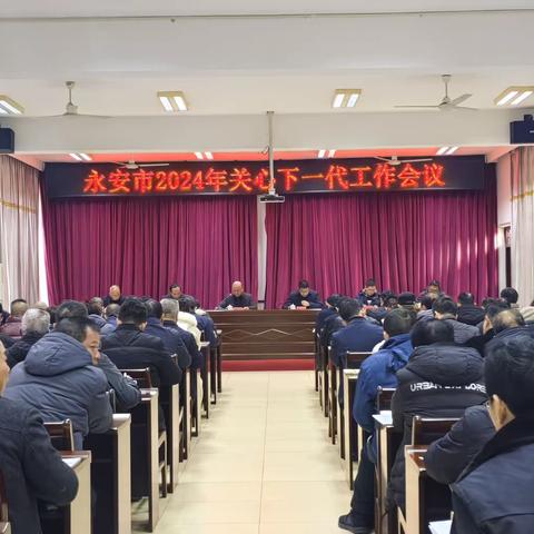 市关工委召开2024年全市关心下一代工作暨干部培训会